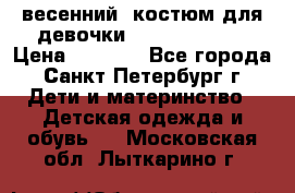 весенний  костюм для девочки Lenne(98-104) › Цена ­ 2 000 - Все города, Санкт-Петербург г. Дети и материнство » Детская одежда и обувь   . Московская обл.,Лыткарино г.